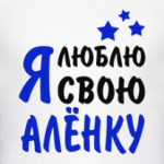 Я люблю свою Алёнку