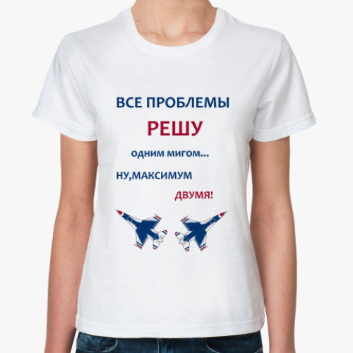 Классическая футболка Решу все проблемы