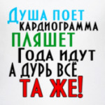 Душа поет. Кардиограмма пляшет