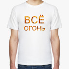 Всё Огонь