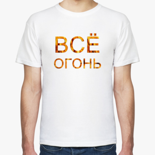 Футболка Всё Огонь