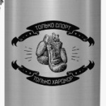 Только спорт! Только хардкор!