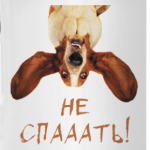 Собака бодрости