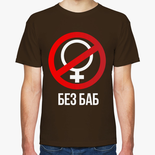 Футболка Без баб (Тема Гена Букин)