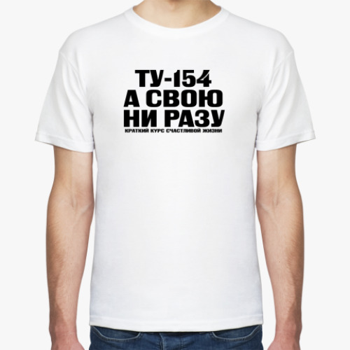 Футболка с принтом ТУ-154