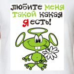 Любите меня такой какая я есть