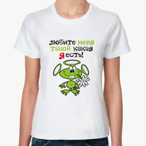 Классическая футболка с принтом Любите меня такой какая я есть