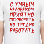 С умным человеком приятно поговорить