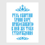Храни веру Православную