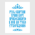 Храни веру Православную