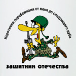 Защитник отечества