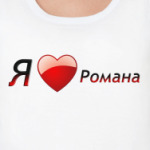 Я люблю Романа