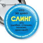 СЛИНГ