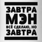 Завтрамэн