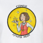 Самая Лучшая Жена