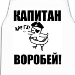  'Капитан воробей!'