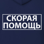 Скорая помощь