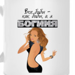 Все бабы-как бабы, а я богиня!