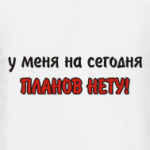 Планов нету