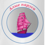 Алые паруса