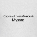 Суровый Челябинский Мужик