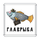Главрыба