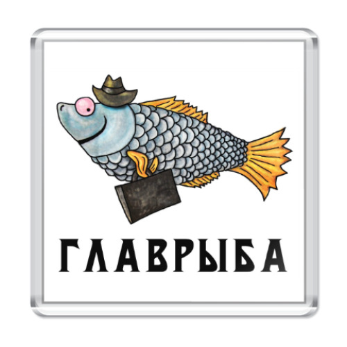 Магнит с принтом Главрыба