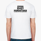 Душа хочет романтики