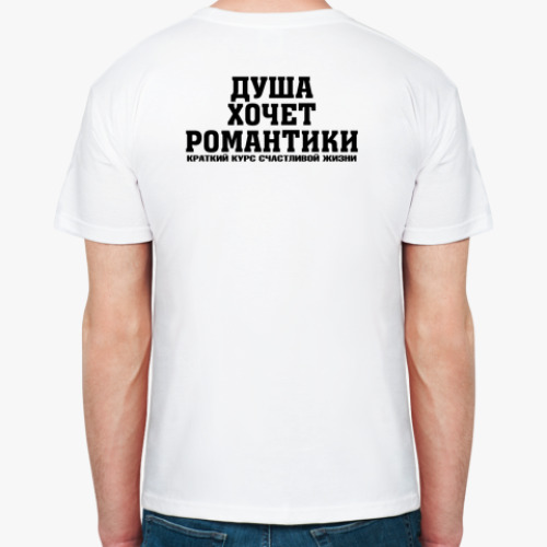 Футболка Душа хочет романтики
