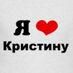 Я люблю Кристину