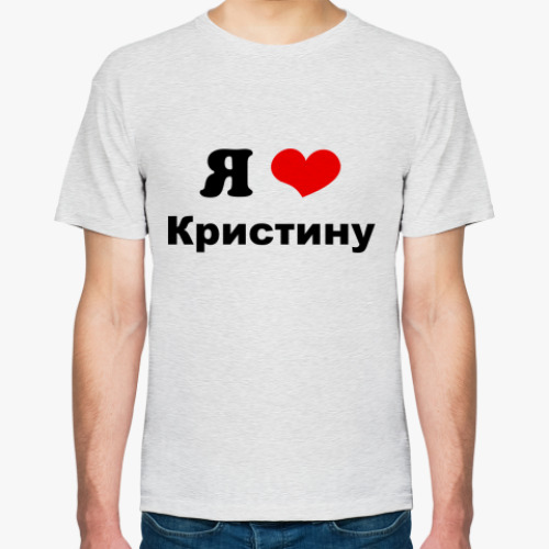 Футболка Я люблю Кристину