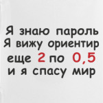 Я знаю пароль, я вижу ориентир