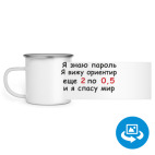 Кружка металлическая белая (круговая запечатка)