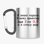 Кружка с карабином