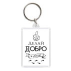 Делай Добро!