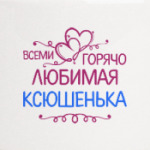 Всеми горячо любимая Ксюшенька