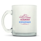 Кружка матовая