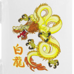 Белый дракон