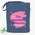 Так выглядит феминистка