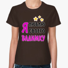 Классическая женская футболка Я люблю своего Вадимку