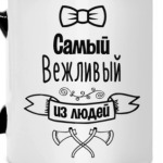 Самый Вежливый из Людей