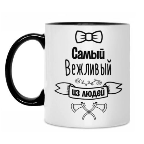 Кружка с принтом Самый Вежливый из Людей