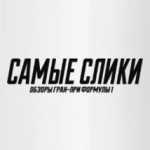 Самые слики