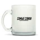 Кружка матовая