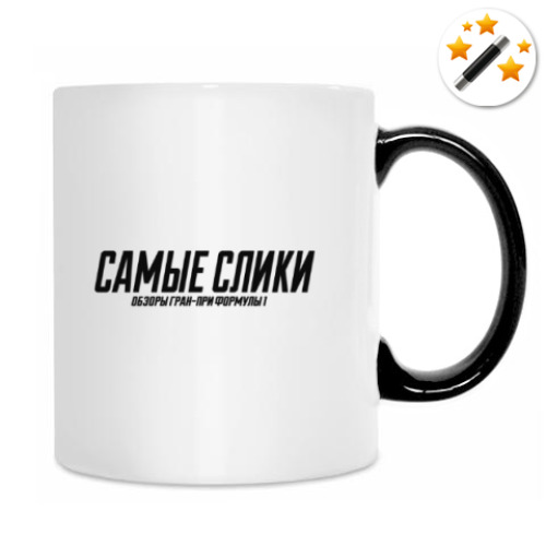 Кружка-хамелеон с принтом Самые слики