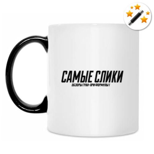 Кружка-хамелеон с принтом Самые слики