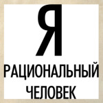  'Я человек'