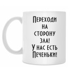 Переходи на сторону зла