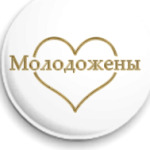 Молодожены.