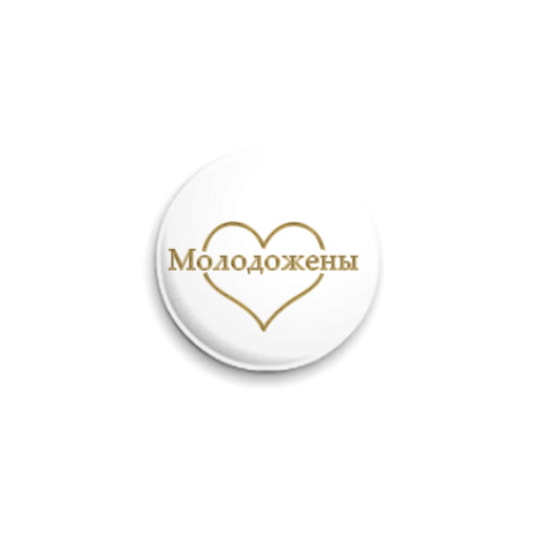 Значок 25мм Молодожены.